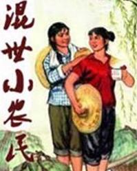 混世小农民，乡村生活的变迁与智慧展现在线阅读